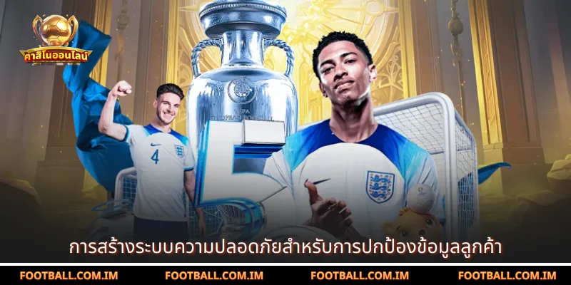 การสร้างระบบความปลอดภัยสำหรับการปกป้องข้อมูลลูกค้า