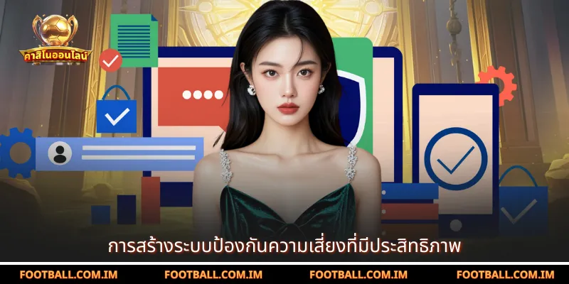 การสร้างระบบป้องกันความเสี่ยงที่มีประสิทธิภาพ