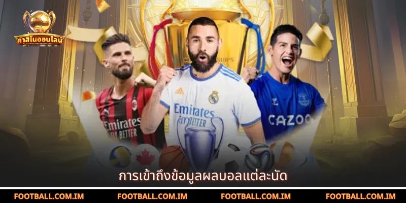 การเข้าถึงข้อมูลผลบอลแต่ละนัด