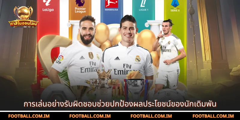 การเล่นอย่างรับผิดชอบช่วยปกป้องผลประโยชน์ของนักเดิมพัน