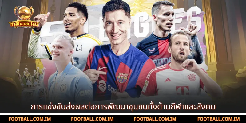 การแข่งขันส่งผลต่อการพัฒนาชุมชนทั้งด้านกีฬาและสังคม