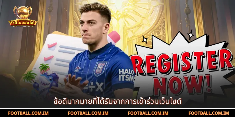 ข้อดีมากมายที่ได้รับจากการเข้าร่วมเว็บไซต์