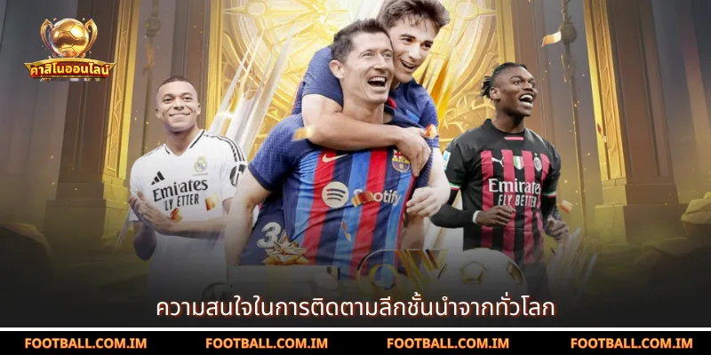 ความสนใจในการติดตามลีกชั้นนำจากทั่วโลก