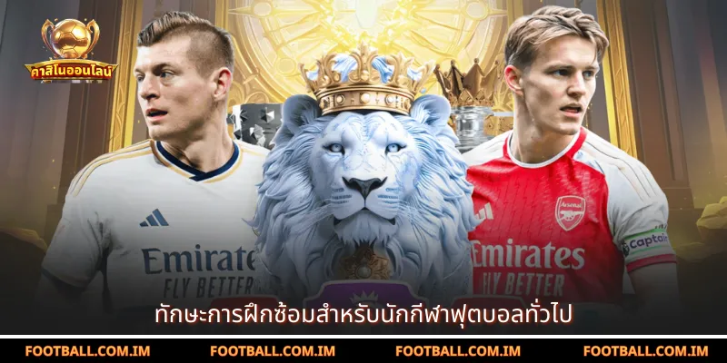 ทักษะการฝึกซ้อมสำหรับนักกีฬาฟุตบอลทั่วไป