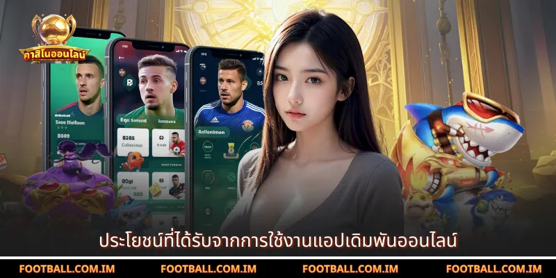 ประโยชน์ที่ได้รับจากการใช้งานแอปเดิมพันออนไลน์