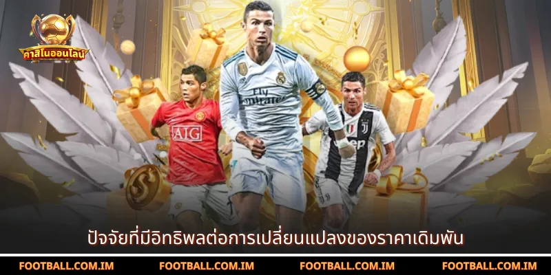 ปัจจัยที่มีอิทธิพลต่อการเปลี่ยนแปลงของราคาเดิมพัน