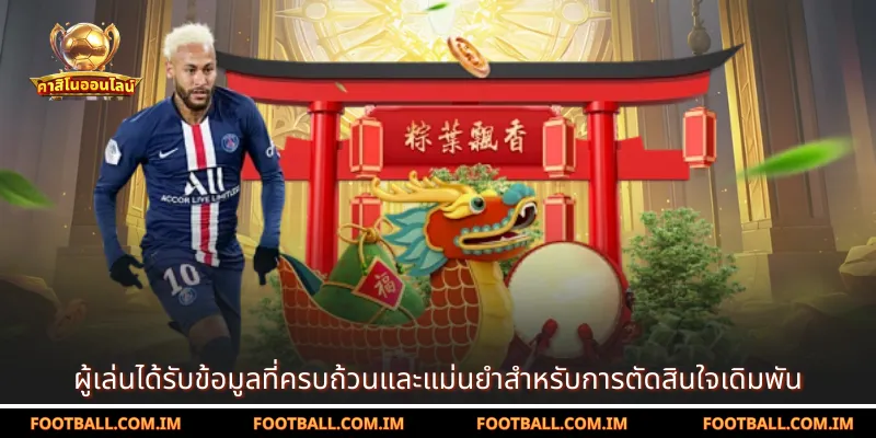 ผู้เล่นได้รับข้อมูลที่ครบถ้วนและแม่นยำสำหรับการตัดสินใจเดิมพัน