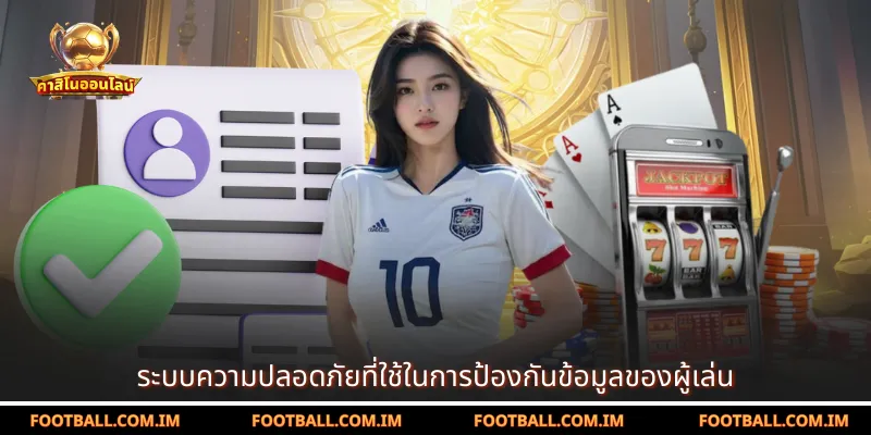 ระบบความปลอดภัยที่ใช้ในการป้องกันข้อมูลของผู้เล่น