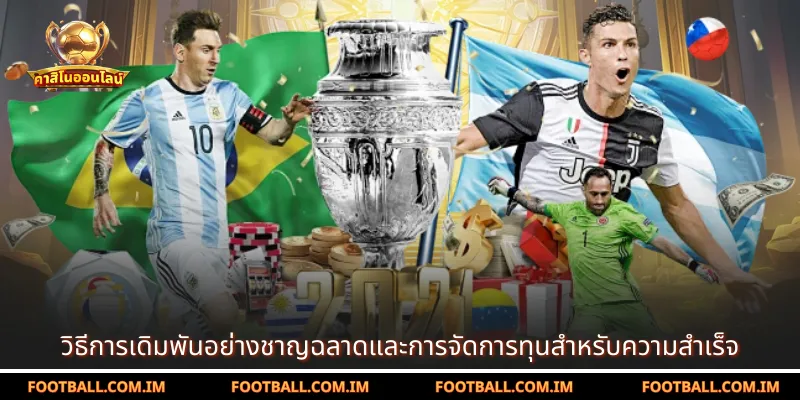 วิธีการเดิมพันอย่างชาญฉลาดและการจัดการทุนสำหรับความสำเร็จ