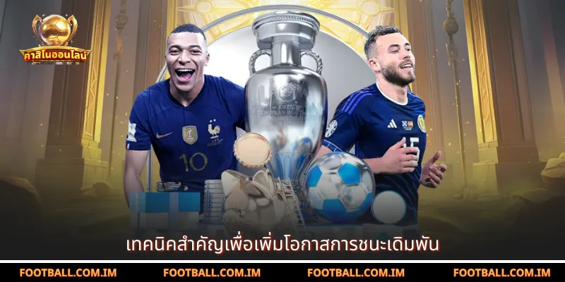 เทคนิคสำคัญเพื่อเพิ่มโอกาสการชนะเดิมพัน