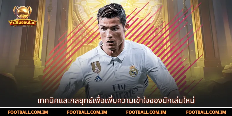 เทคนิคและกลยุทธ์เพื่อเพิ่มความเข้าใจของนักเล่นใหม่