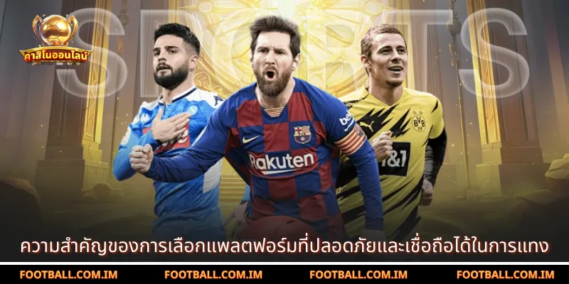 ความสำคัญของการเลือกแพลตฟอร์มที่ปลอดภัยและเชื่อถือได้ในการแทง