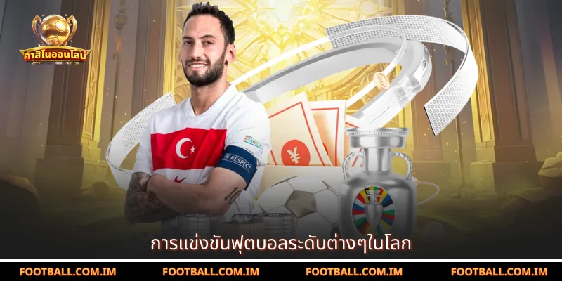 การแข่งขันฟุตบอลระดับต่างๆในโลก