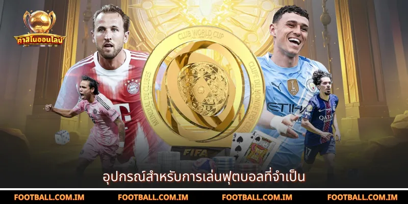 อุปกรณ์สำหรับการเล่นฟุตบอลที่จำเป็น